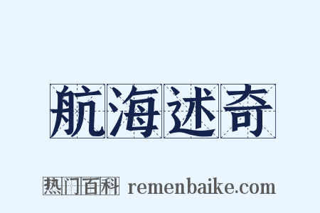 航海述奇是什么意思的图片